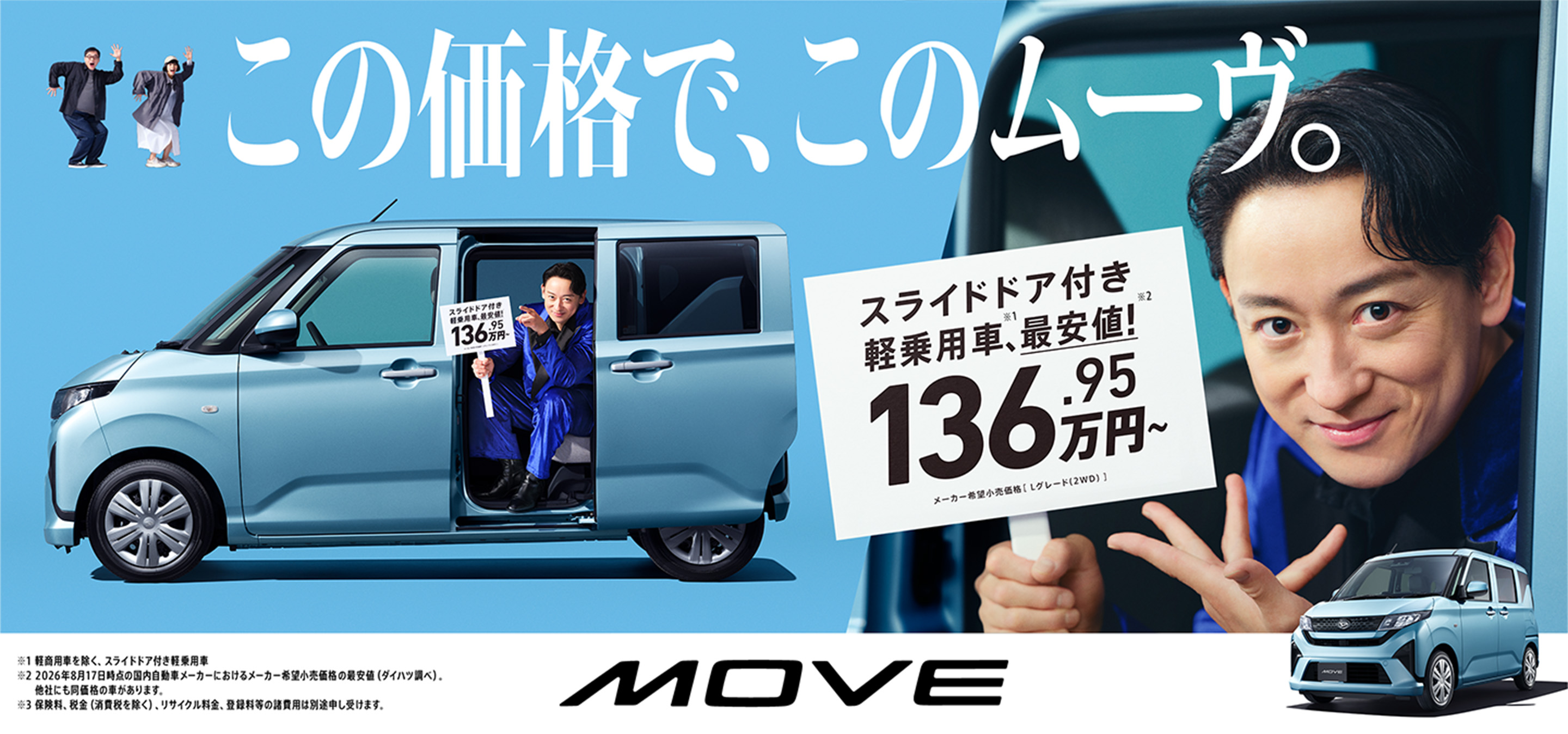 この価格で、このムーヴ。